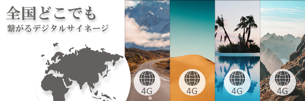 デジタルサイネージどこでも繋がる